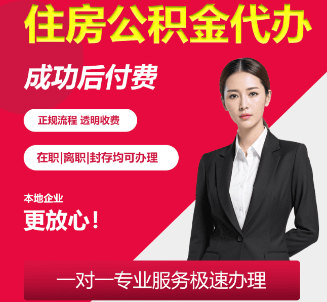 台江住房公积金代办